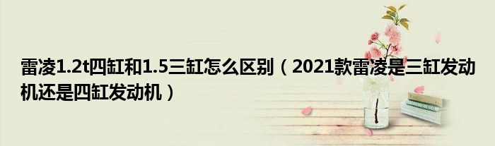 雷凌1.2t四缸和1.5三缸怎么区别（2021款雷凌是三缸发动机还是四缸发动机）