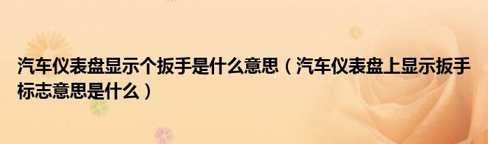 汽车仪表盘显示个扳手是什么意思（汽车仪表盘上显示扳手标志意思是什么）