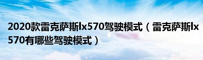 2020款雷克萨斯lx570驾驶模式（雷克萨斯lx570有哪些驾驶模式）