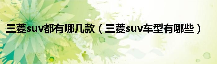 三菱suv都有哪几款（三菱suv车型有哪些）