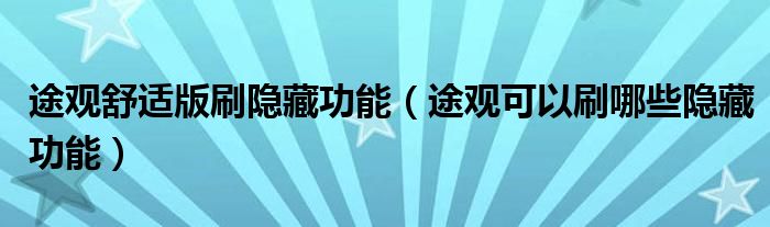 途观舒适版刷隐藏功能（途观可以刷哪些隐藏功能）