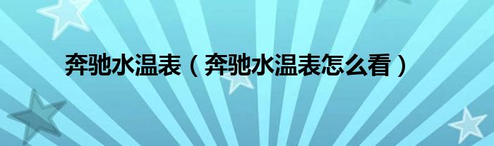 奔驰水温表（奔驰水温表怎么看）