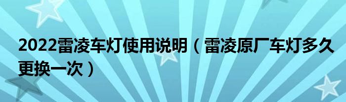 2022雷凌车灯使用说明（雷凌原厂车灯多久更换一次）