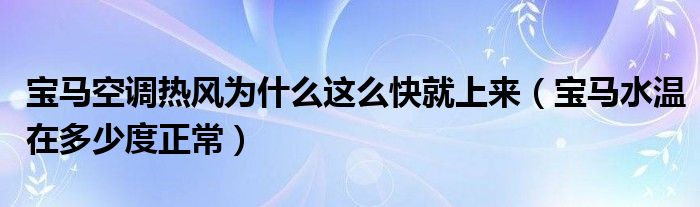 宝马空调热风为什么这么快就上来（宝马水温在多少度正常）