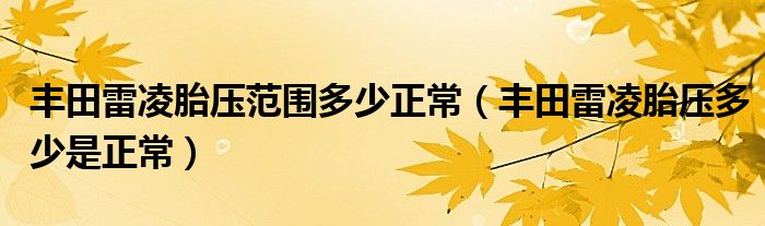 丰田雷凌胎压范围多少正常（丰田雷凌胎压多少是正常）