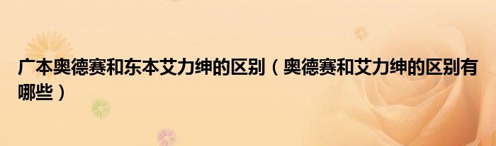 广本奥德赛和东本艾力绅的区别（奥德赛和艾力绅的区别有哪些）