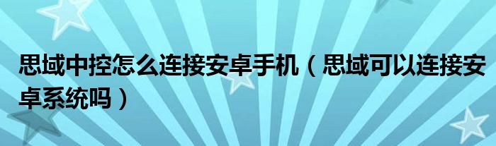 思域中控怎么连接安卓手机（思域可以连接安卓系统吗）