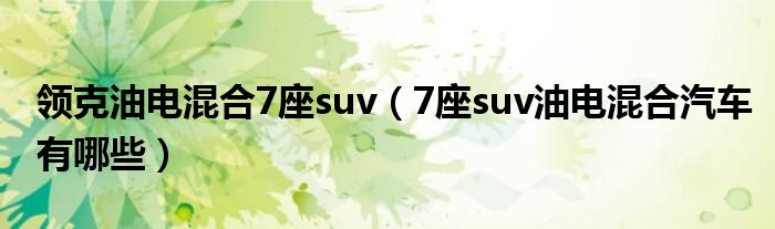 领克油电混合7座suv（7座suv油电混合汽车有哪些）