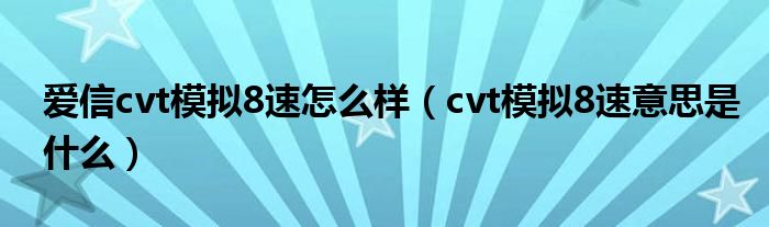 爱信cvt模拟8速怎么样（cvt模拟8速意思是什么）