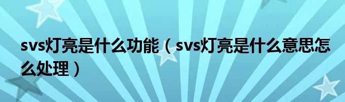 svs灯亮是什么功能（svs灯亮是什么意思怎么处理）