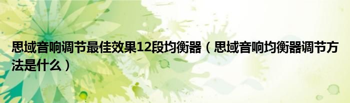 思域音响调节最佳效果12段均衡器（思域音响均衡器调节方法是什么）