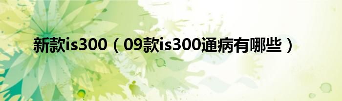 新款is300（09款is300通病有哪些）