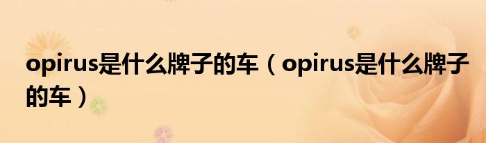 opirus是什么牌子的车（opirus是什么牌子的车）