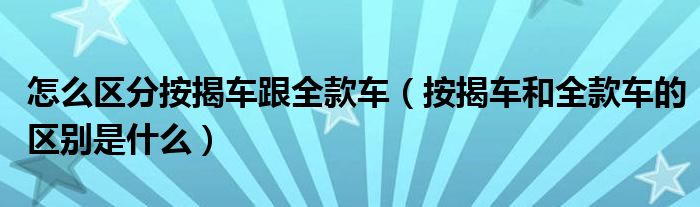 怎么区分按揭车跟全款车（按揭车和全款车的区别是什么）