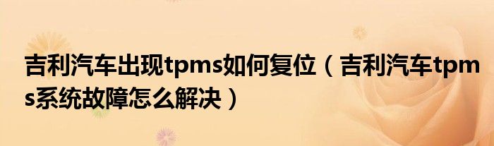 吉利汽车出现tpms如何复位（吉利汽车tpms系统故障怎么解决）