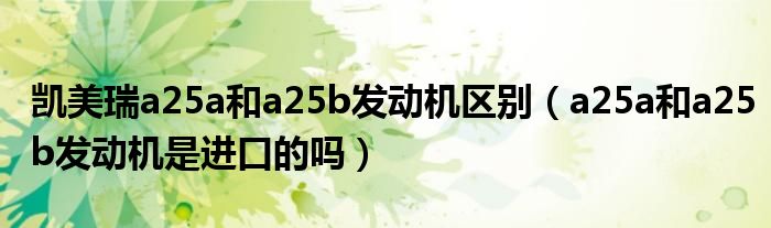 凯美瑞a25a和a25b发动机区别（a25a和a25b发动机是进口的吗）