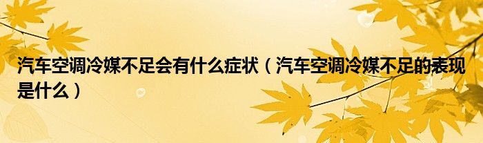 汽车空调冷媒不足会有什么症状（汽车空调冷媒不足的表现是什么）