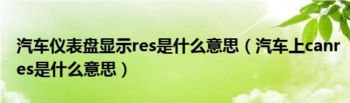 汽车仪表盘显示res是什么意思（汽车上canres是什么意思）