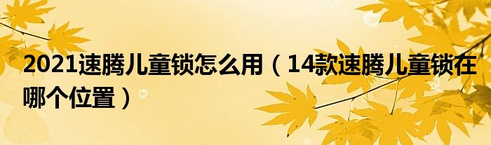 2021速腾儿童锁怎么用（14款速腾儿童锁在哪个位置）