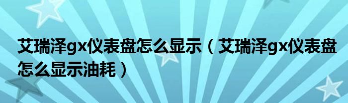 艾瑞泽gx仪表盘怎么显示（艾瑞泽gx仪表盘怎么显示油耗）