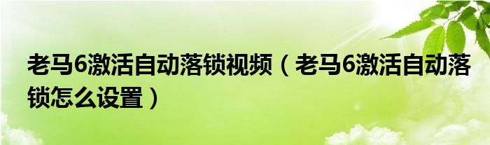 老马6激活自动落锁视频（老马6激活自动落锁怎么设置）