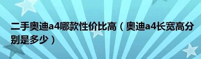 二手奥迪a4哪款性价比高（奥迪a4长宽高分别是多少）