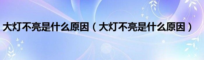 大灯不亮是什么原因（大灯不亮是什么原因）