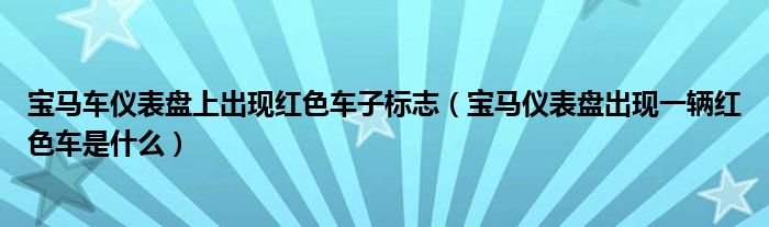 宝马车仪表盘上出现红色车子标志（宝马仪表盘出现一辆红色车是什么）