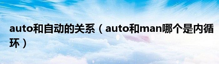 auto和自动的关系（auto和man哪个是内循环）