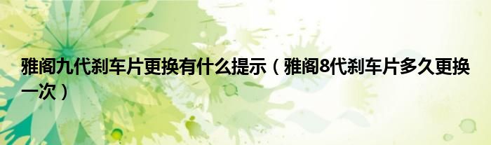 雅阁九代刹车片更换有什么提示（雅阁8代刹车片多久更换一次）