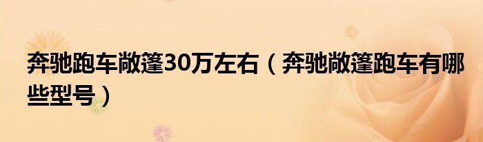 奔驰跑车敞篷30万左右（奔驰敞篷跑车有哪些型号）