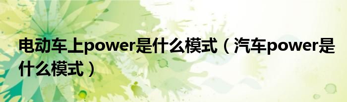 电动车上power是什么模式（汽车power是什么模式）