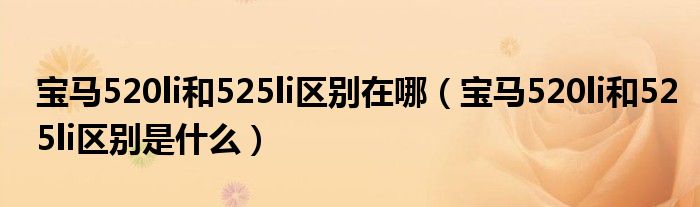 宝马520li和525li区别在哪（宝马520li和525li区别是什么）