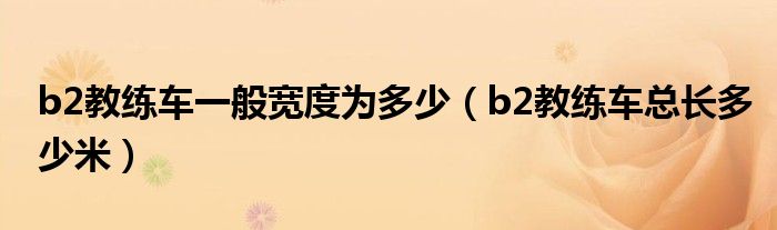 b2教练车一般宽度为多少（b2教练车总长多少米）