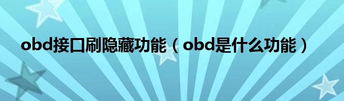 obd接口刷隐藏功能（obd是什么功能）