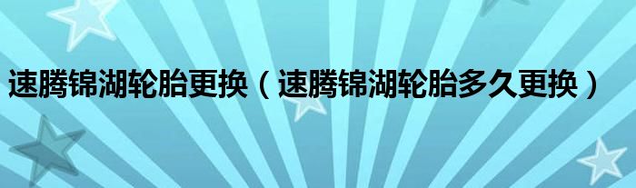 速腾锦湖轮胎更换（速腾锦湖轮胎多久更换）