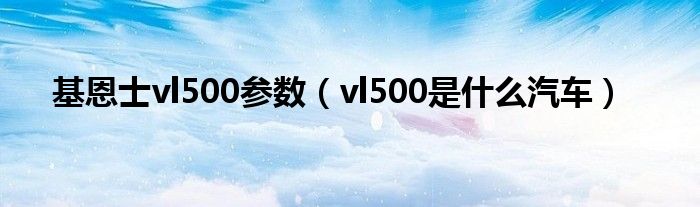 基恩士vl500参数（vl500是什么汽车）