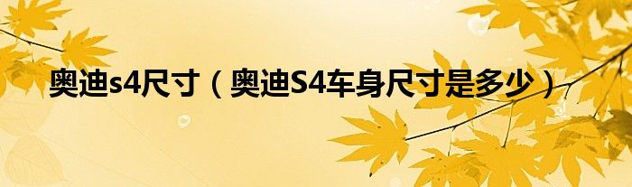 奥迪s4尺寸（奥迪S4车身尺寸是多少）