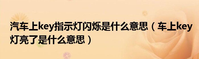 汽车上key指示灯闪烁是什么意思（车上key灯亮了是什么意思）