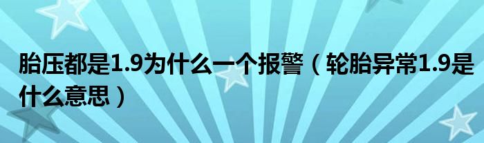 胎压都是1.9为什么一个报警（轮胎异常1.9是什么意思）