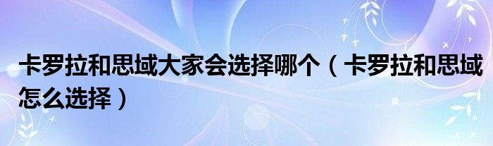 卡罗拉和思域大家会选择哪个（卡罗拉和思域怎么选择）