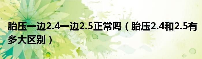 胎压一边2.4一边2.5正常吗（胎压2.4和2.5有多大区别）