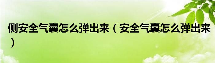 侧安全气囊怎么弹出来（安全气囊怎么弹出来）