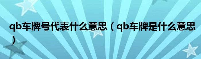 qb车牌号代表什么意思（qb车牌是什么意思）