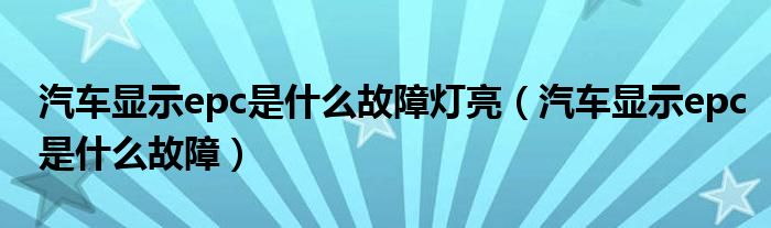 汽车显示epc是什么故障灯亮（汽车显示epc是什么故障）