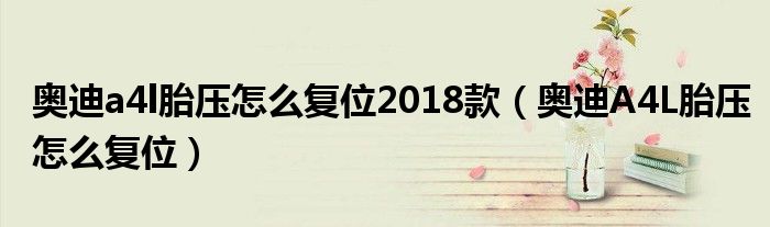 奥迪a4l胎压怎么复位2018款（奥迪A4L胎压怎么复位）