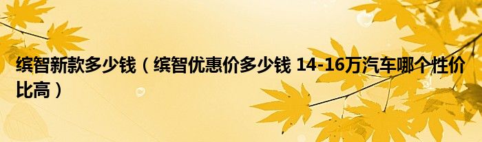 缤智新款多少钱（缤智优惠价多少钱 14-16万汽车哪个性价比高）