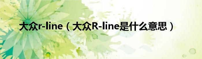 大众r-line（大众R-line是什么意思）