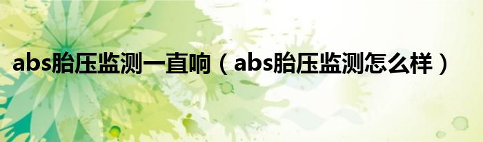 abs胎压监测一直响（abs胎压监测怎么样）