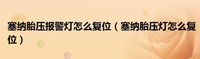 塞纳胎压报警灯怎么复位（塞纳胎压灯怎么复位）